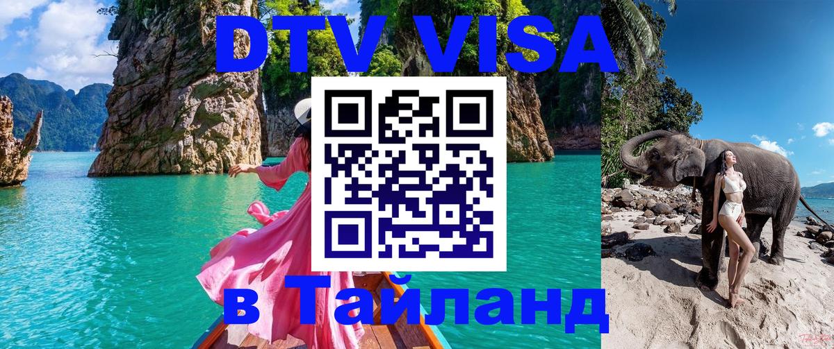 DTV Visa Тайланд купить Кызыл 
